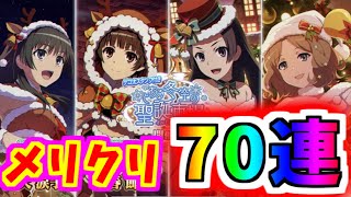 【とあるIF】メリークリスマス！佐天さん狙って70連ガチャ！！【とある魔術の禁書目録】【幻想収束】【イマジナリーフェスト】