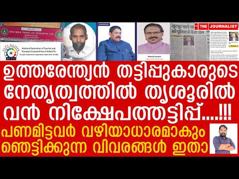 കേരളത്തെ ഞെട്ടിച്ച സാമ്പത്തിക തട്ടിപ്പുകേസിലെ നിക്ഷേപകർ വഴിയാധാരമാകുന്നു.. |New India Travel Society