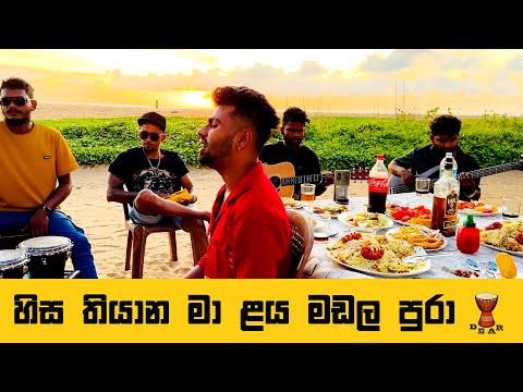 හිස තියාන මා ළය මඩල පුරා | Hisa Thiyana Ma Laya Madala Pura | Sinhala cover song | @dearsrilanka
