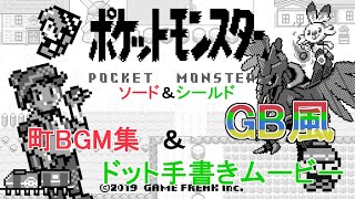ポケモンソード＆シールド GB風 町BGM集！【前編】Pokemon Sword and Shield ,Town Music GB style :first part: