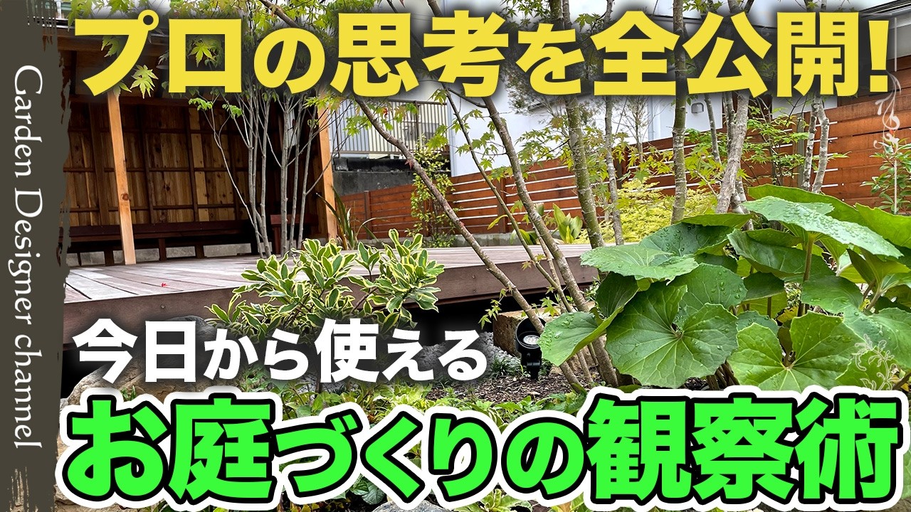 【庭づくりの盲点】見るものすべてが学び！気づかなかった着眼点をわかりやすく解説！【How Professional Designers Truly See Gardens】