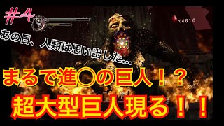 ［デビルメイクライ2］#4 超大型巨人現る！！まるで進撃の巨人だよこれ！！