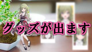 【グッズ発売】Secondシーズン初グッズのあれやこれや【みかみ茉姫】