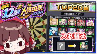 【モンスト】ダーツで当たった順位のキャラと入れ替えなければならない「12周年人気投票ガチャ」【ゆっくり実況】