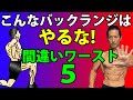 そのフォームではムダが多い！バックランジの間違いワースト５！もっと痩せる！もっと引き締める！もっとお腹のぜい肉を落とす！