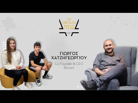 "Μεγάλα Πώς" by Atraktos teens | Γιώργος Χατζηγεωργίου – Skroutz