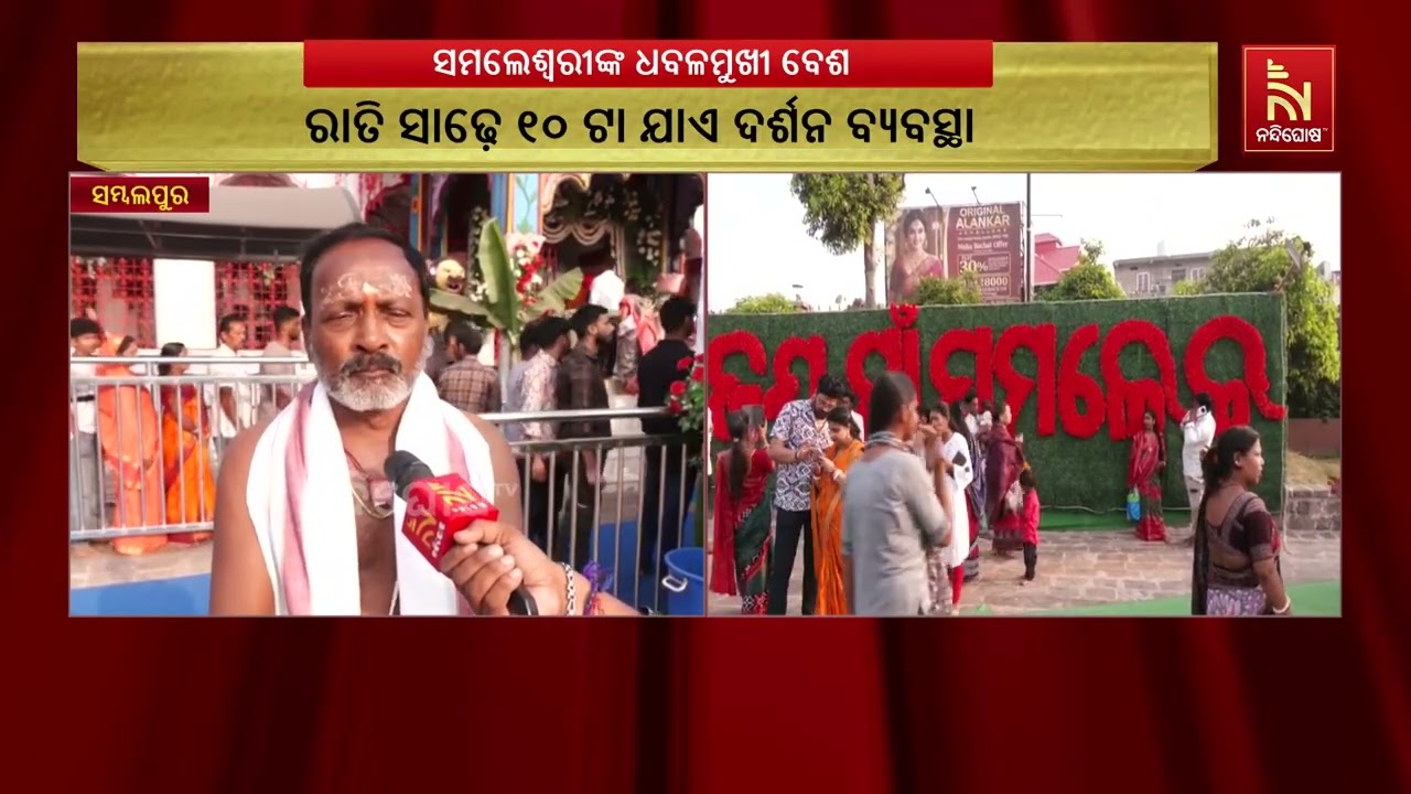 ପବିତ୍ର ମହାଳୟାରେ ମା’ ସମଲେଶ୍ୱରୀଙ୍କ ଧବଳମୁଖୀ ବେଶ ଦର୍ଶନ, 