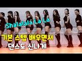 Shalala La La Line Dance Beginner 초보자도 쉽게 배우는 라인댄스