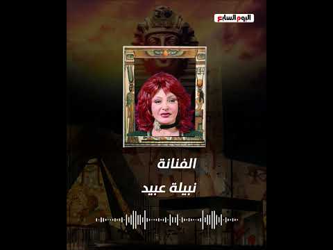 نبيلة عبيد مبسوطة جدًا وعظيمة يا مصر بافتتاح المتحف المصري الكبير