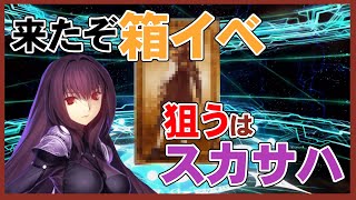 【FGO】箱イベが始まったので、師匠が欲しい。【スカサハPU】