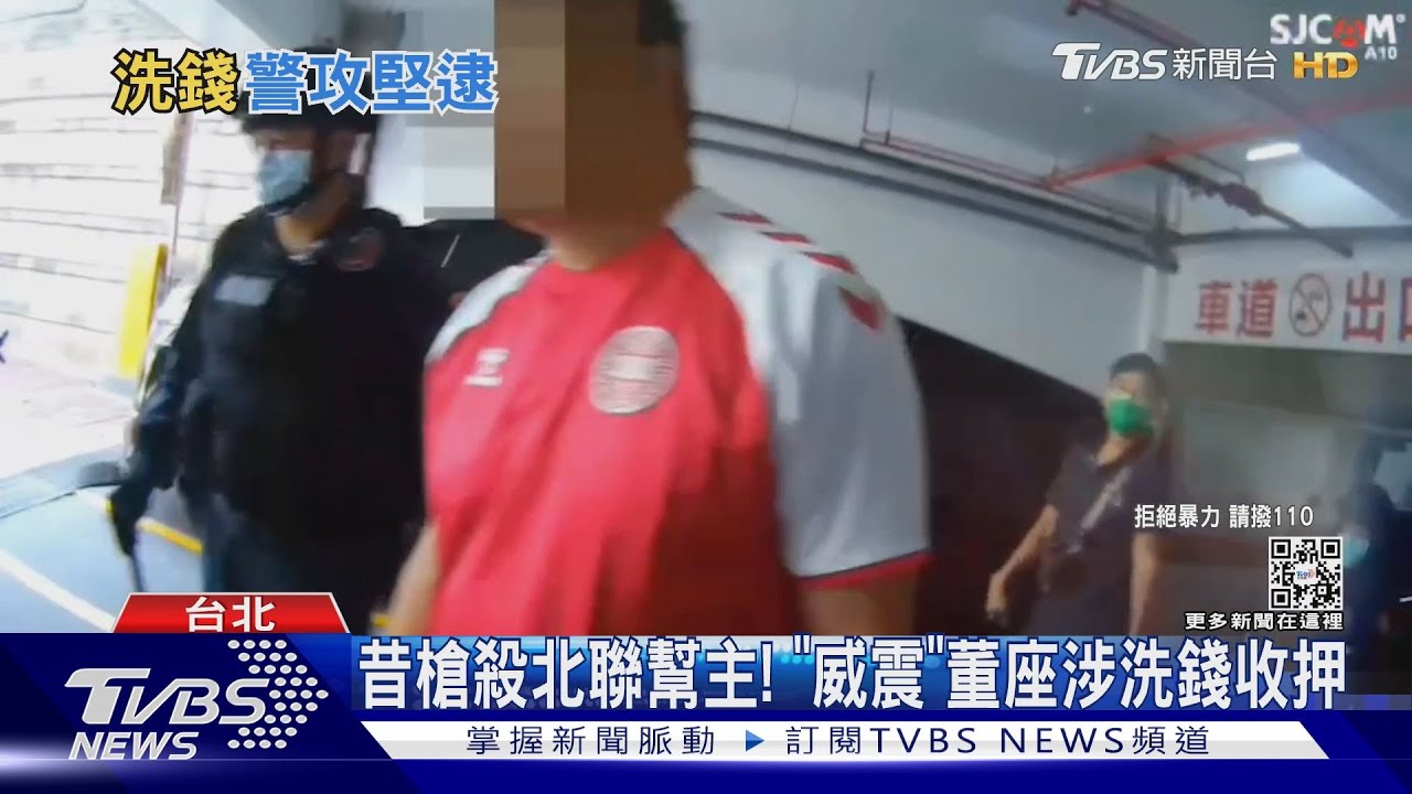 昔槍殺北聯幫主! 「威震」董座吳明達涉洗錢收押