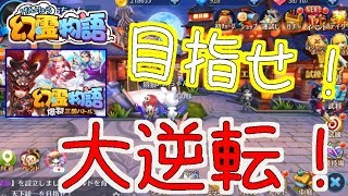 【幻霊物語】ツイートだけでNintendo Switchが貰える！？ ＆ ギルド大逆転の説明