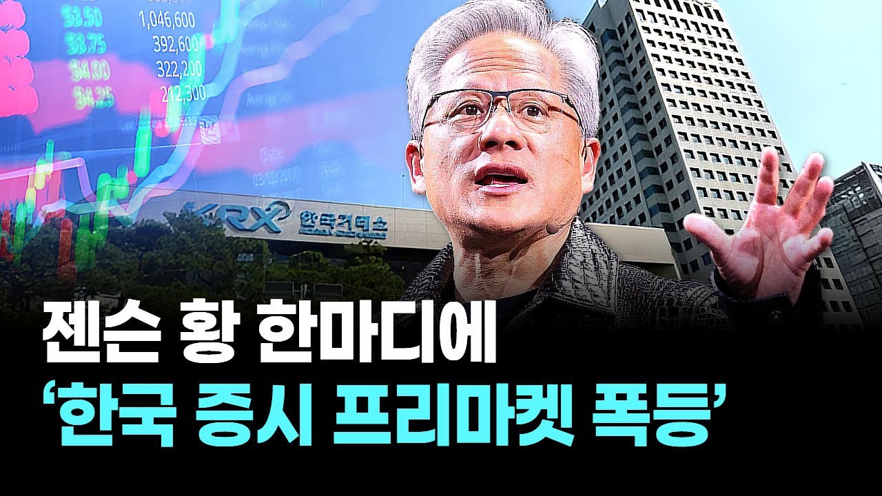 젠슨 황 한마디에 ‘한국 증시 프리마켓 폭등’