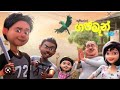 Gajaman Full Movie ගජ මෑන් සම්පූර්ණ චිත්‍රපටය