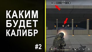 Каким будет КАЛИБР? #2