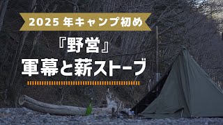 【野営】軍幕＆薪ストーブで野営のキャンプ初め【軍幕】