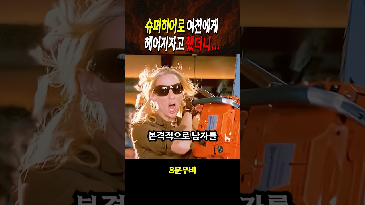 슈퍼히어로 여친에게 헤어지자고 했더니