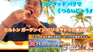 [ヒルトン ガーデンイン バリ ヌサドゥア宿泊記‼︎] でも…向かいのコンラッド バリでくつろいじゃった！