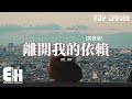 禮越 - 離開我的依賴 (男聲版)『我越來越愛 愛不愛 都成為我們的負擔，我想要痛快的離開我的依賴。』【動態歌詞MV】