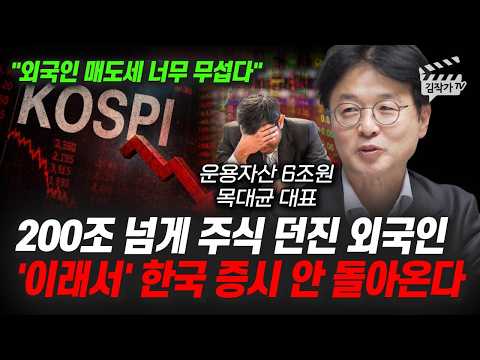  200조 넘게 주식 던진 외국인, '이래서' 한국 증시 안 돌아온다 (목대균 대표)