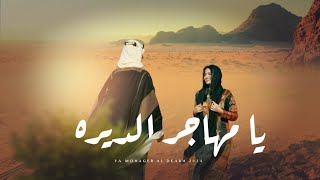 كلمات اغنية يا مهاجر الديره عيسى احمد