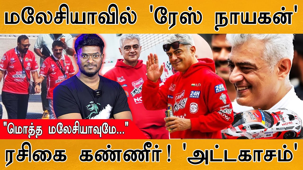 மலேசியாவில் இன்று 'ரேஸ் நாயகன்' & நாளை ’ஜன நாயகன்’| Fan girl