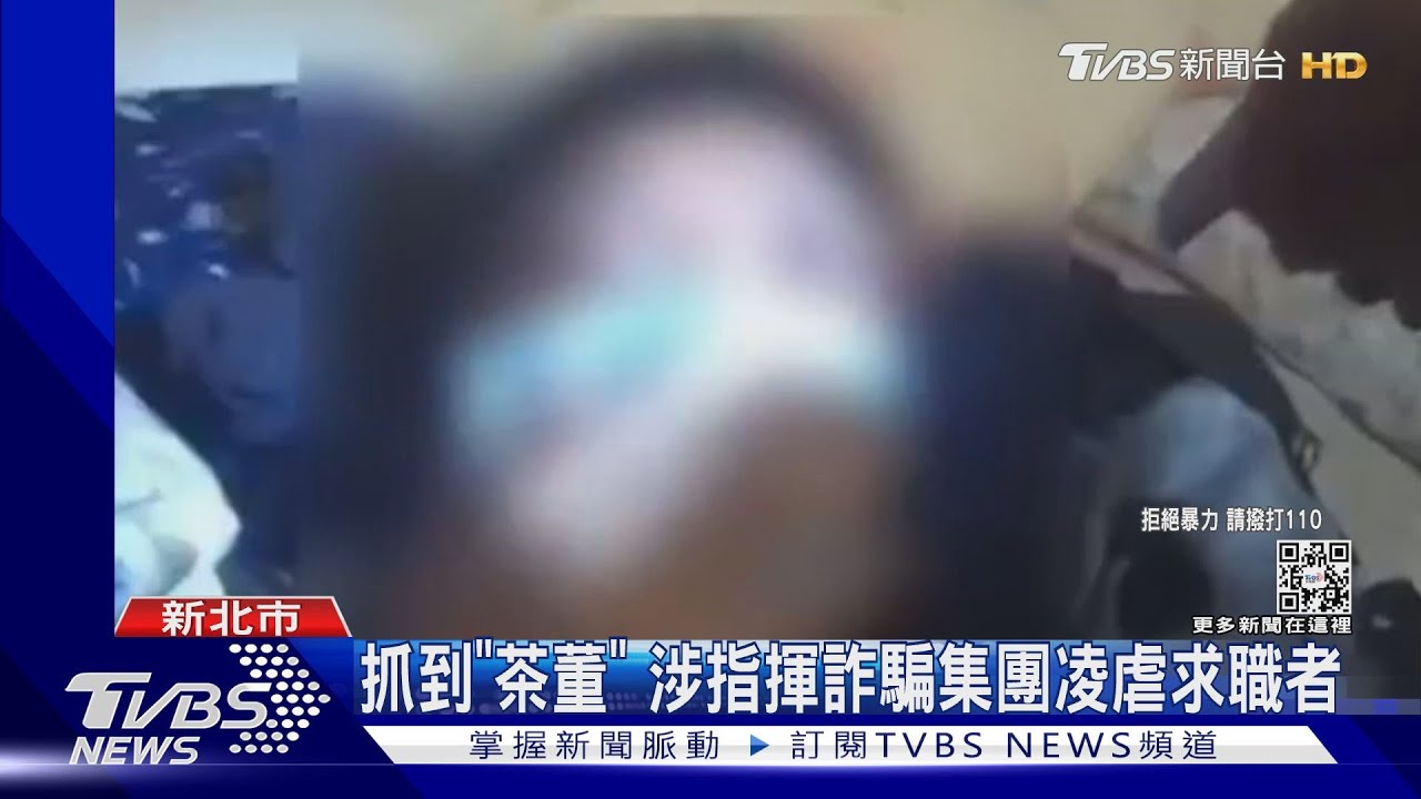 餵泡麵、FM2下藥!詐騙集團凌虐求職者 主嫌茶董落網