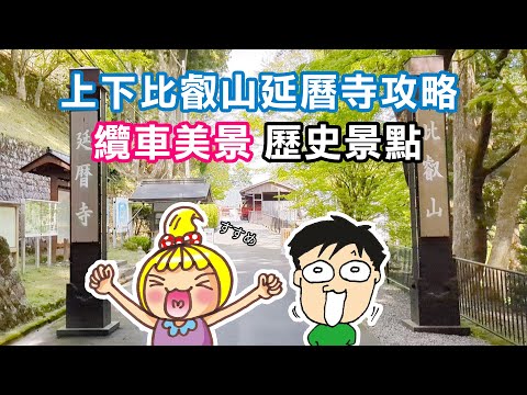 【京都旅遊】探訪京都千年古剎比叡山延曆寺，搭纜車上下山，一日享受絕美山景及歷史踏查