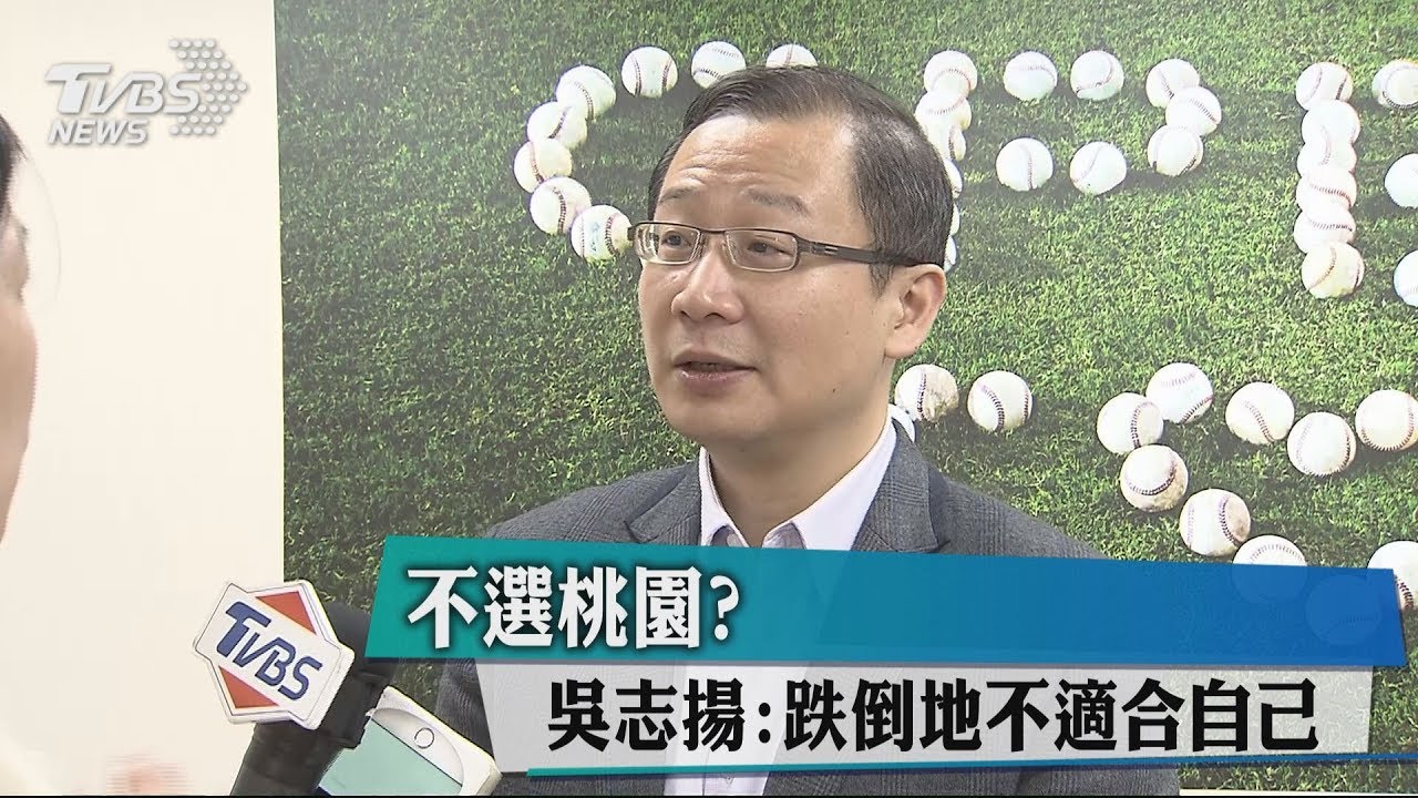 不選桃園?吳志揚:跌倒地不適合自己