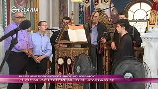 Η ΘΕΙΑ ΛΕΙΤΟΥΡΓΙΑ ΤΗΣ ΚΥΡΙΑΚΗΣ 09 06 2019