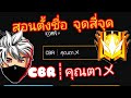 ชื่อฟีฟายเท่ๆ อักษรพิเศษ มงกุฎ