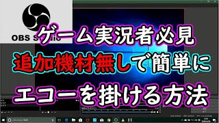 【OBSstudio】ゲーム実況者必見3分で簡単エコー掛ける方法