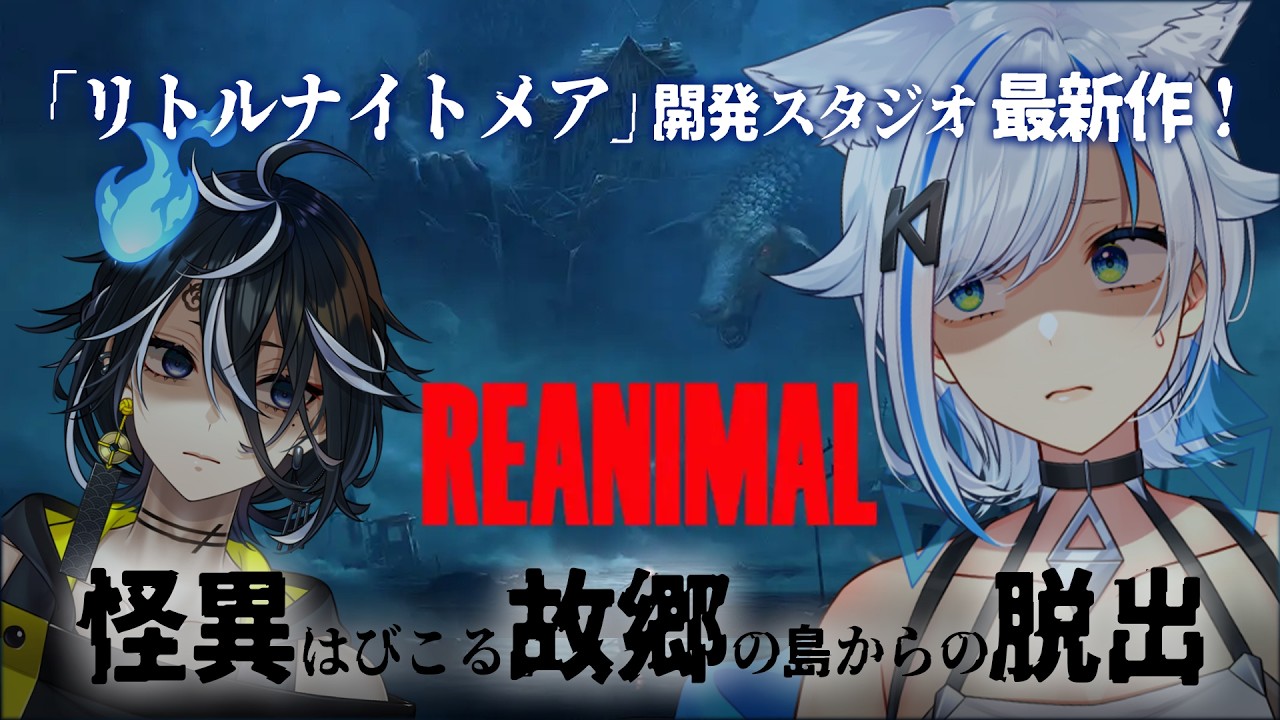 【#REANIMAL】＃1 リトルナイトメア開発スタジオ最新作！協力プレイで故郷の島から脱出する！：北爪くみん視点