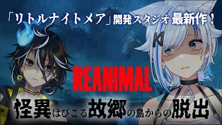 【#REANIMAL】＃1 リトルナイトメア開発スタジオ最新作！協力プレイで故郷の島から脱出する！：北爪くみん視点