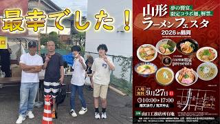 【GenkuTVLOG】子供達と山形ラーメンフェスタ 2026 in 鶴岡に行って来ました！