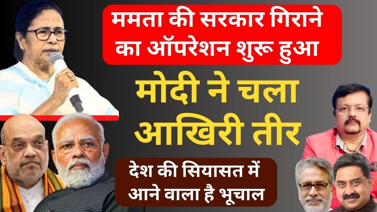ममता की सरकार गिराने का ऑपरेशन शुरू |  मोदी ने चला अपना आखिरी तीर | Deepak Sharma |