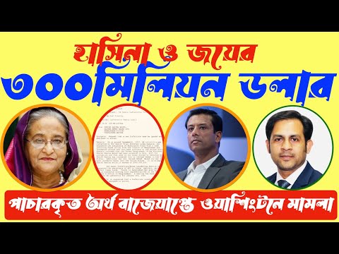 হাসিনা ও জয়ের ৩০০মিলিয়ন ডলার পাচারকৃত অর্থ বাজেয়াপ্তে ওয়াশিংটনে মামলা#Nazmul_Hasan #NewYorkVoice