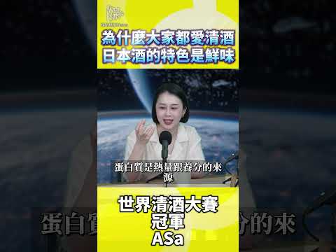 世界清酒冠軍談鮮味與餐酒搭配技巧