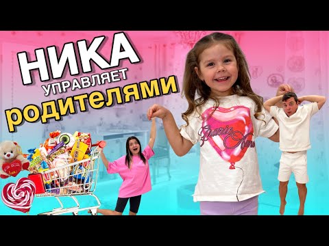 Ника управляет Родителями! 24 часа делаем всё, что говорит Ника!