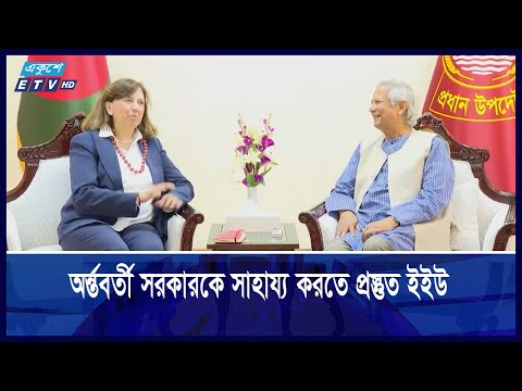 অন্তর্বর্তী সরকারকে সাহায্য করতে প্রস্তুত ইইউ