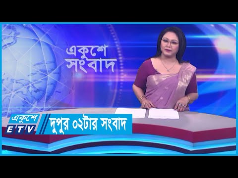 02 PM News || দুপুর ০২টার সংবাদ || 30 January 2024