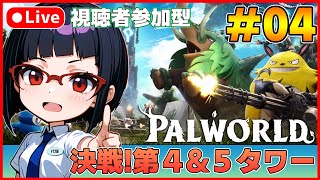 【パルワールド】２月限定！視聴者参加型パルワールド #04【カズヤ弟ゲームCH】