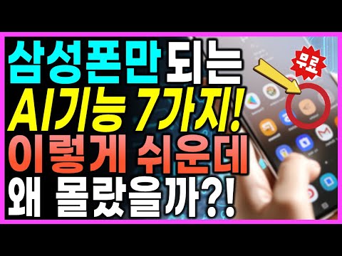 이 기능 갤럭시에만 있습니다! 삼성폰 쓴다면 꼭 알아야 할 AI 꿀팁 7가지