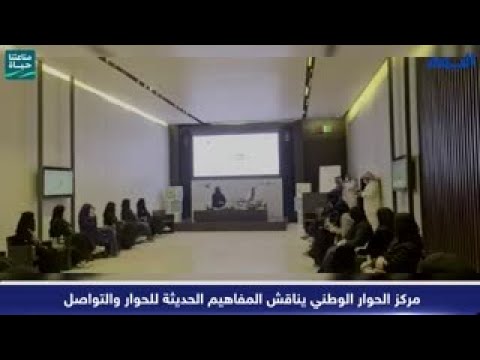 بالفيديو.. مركز الحوار الوطني يناقش المفاهيم الحديثة للحوار والتواصل