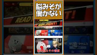 脳みそが働かない【直撮りスマブラSP】【#shorts】