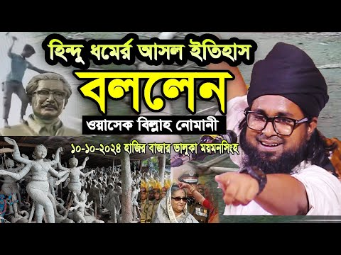 হিন্দু ধর্মের আসল ইতিহাস। ওয়াসেক বিল্লাহ নোমান?
