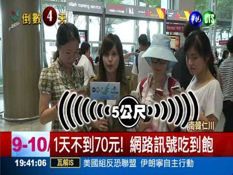 1天只要70元 赴韓上網有撇步