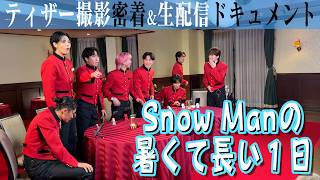 Snow Man【密着スペシャル！】配信停止のあの裏側にカメラが！