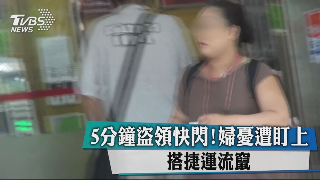 5分鐘盜領快閃!婦憂遭盯上 搭捷運流竄