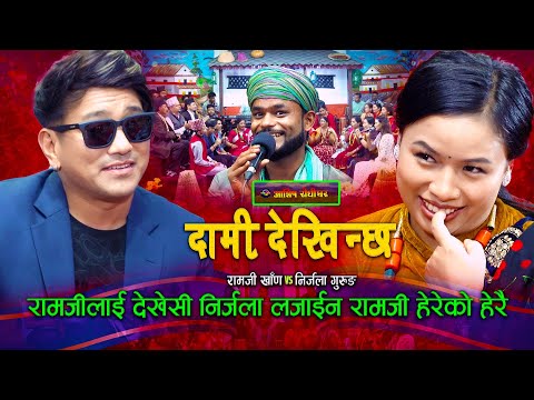 "दामी देखिन्छ" Dami Dekhinchha - Ramji Khand & Nirjala Gurung | New Live Dohori 2025/2082
